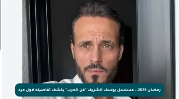 رمضان 2026.. مسلسل يوسف الشريف “فن الحرب” يكشف تفاصيله لأول مرة